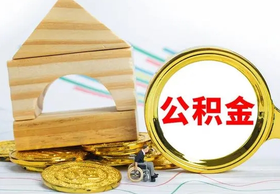 潜江代提公积金代提（代提公积金怎么操作）